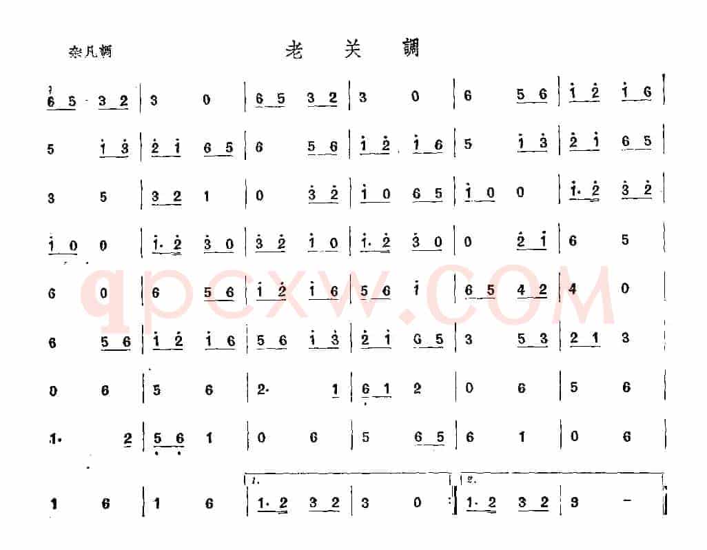 老关调（唢呐谱）