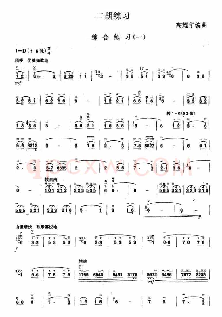 二胡练习：综合练习（一）