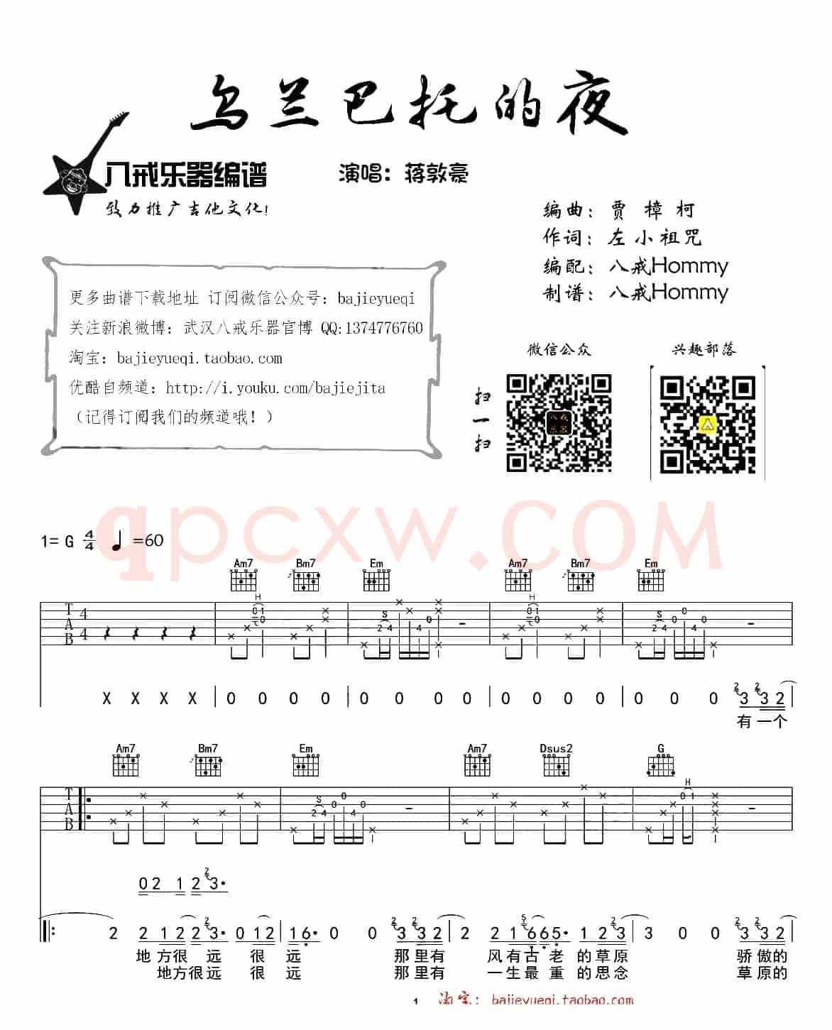 乌兰巴托的夜（八戒编配制谱版）