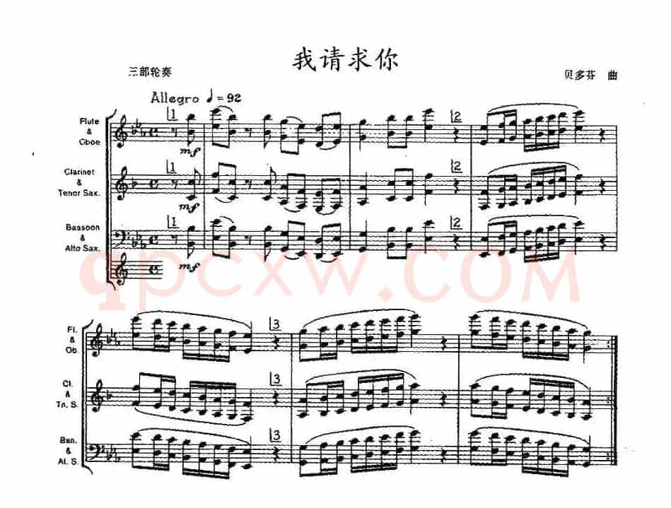 我请求你（木管乐器三部轮奏）