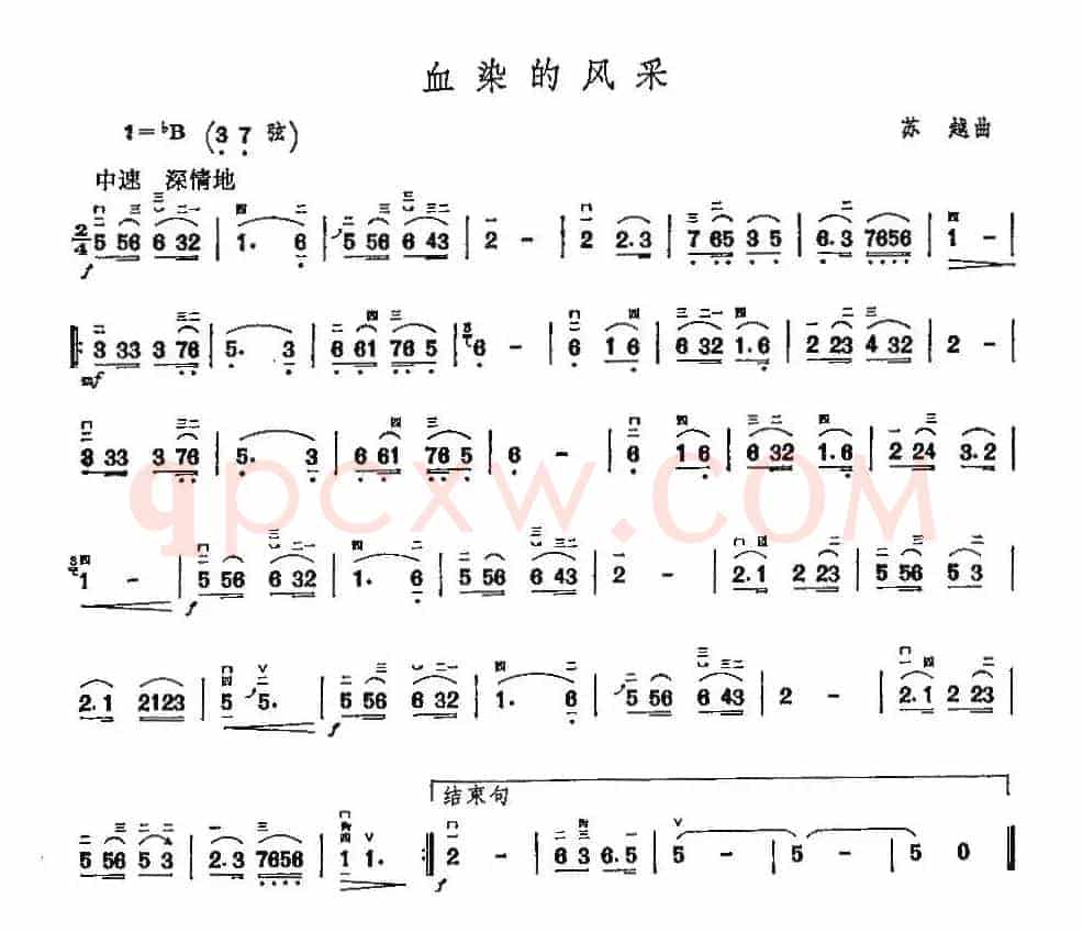 血染的风采