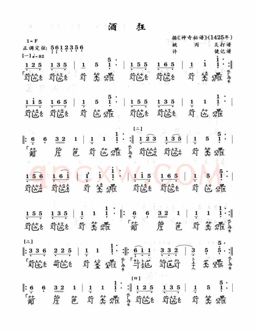 酒狂（古琴曲）（​许健记谱）