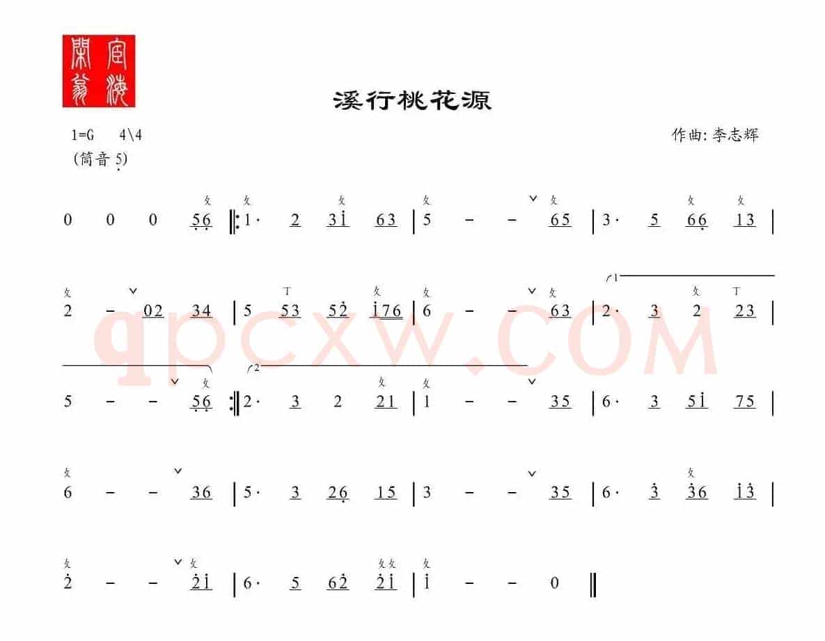 溪行桃花源（箫谱）