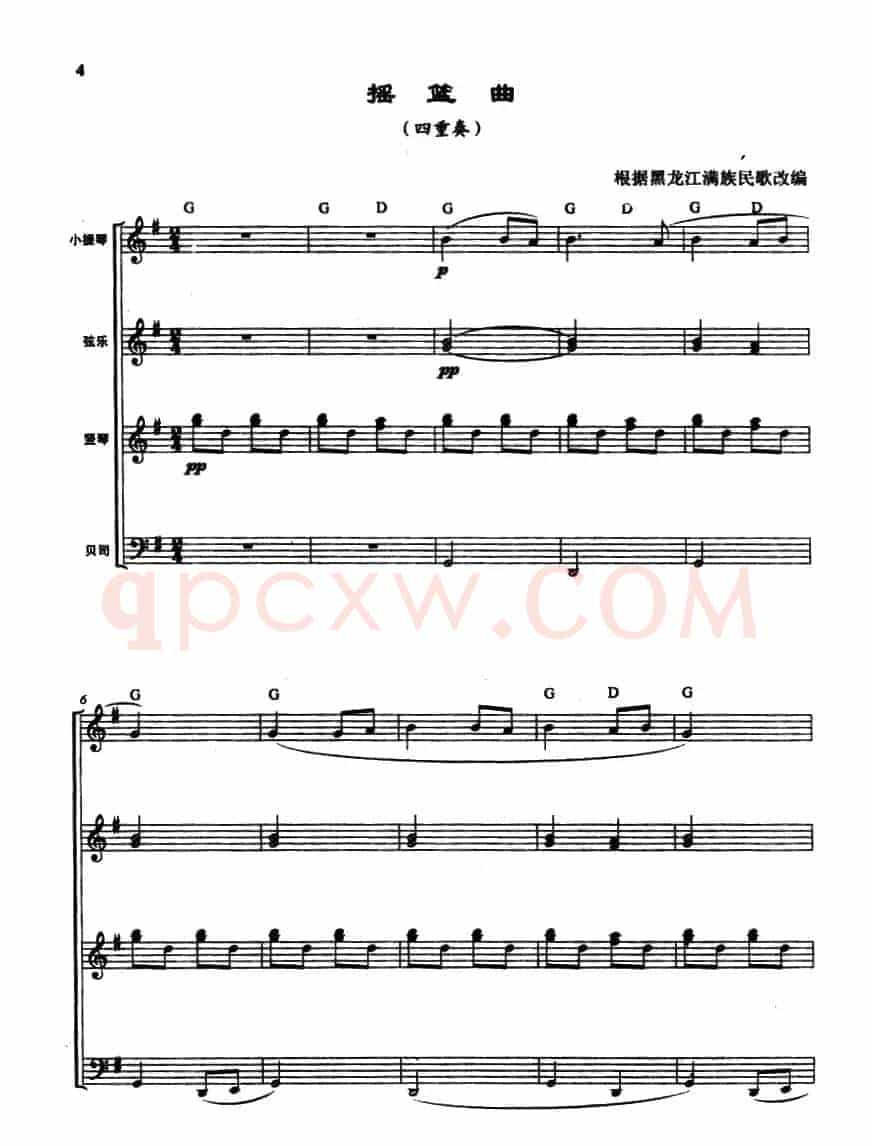 摇篮曲（四重奏、满族民歌、曾大健编曲）