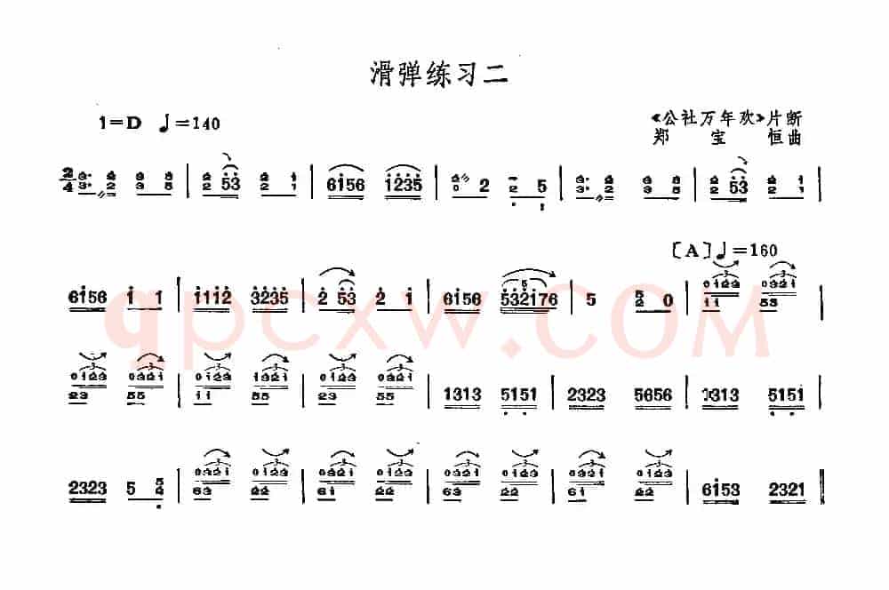 阮滑弹练习：公社万年欢（片段）