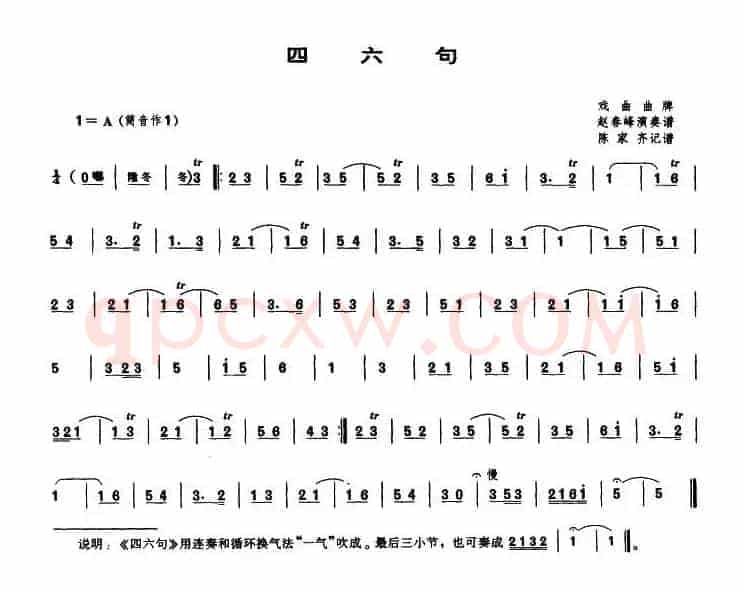 四六句（唢呐谱）
