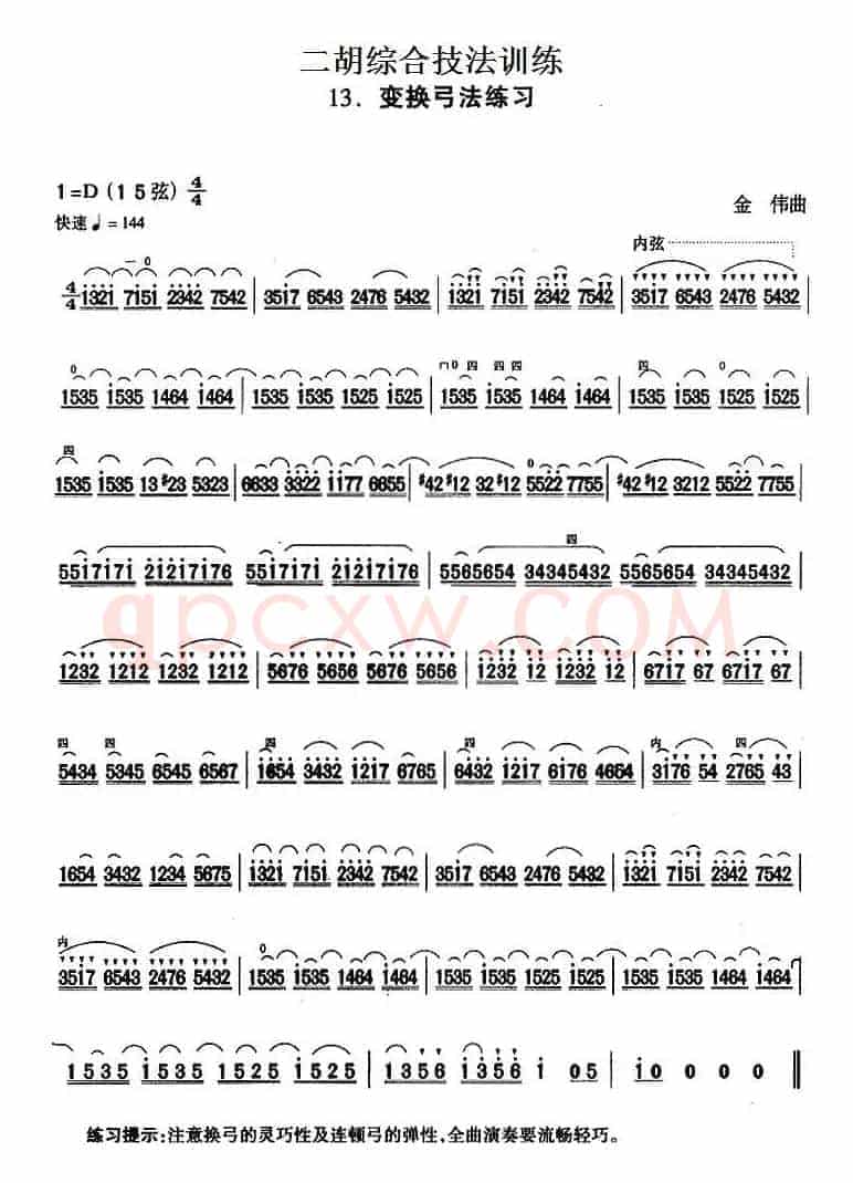 二胡综合技法训练：变换弓法练习