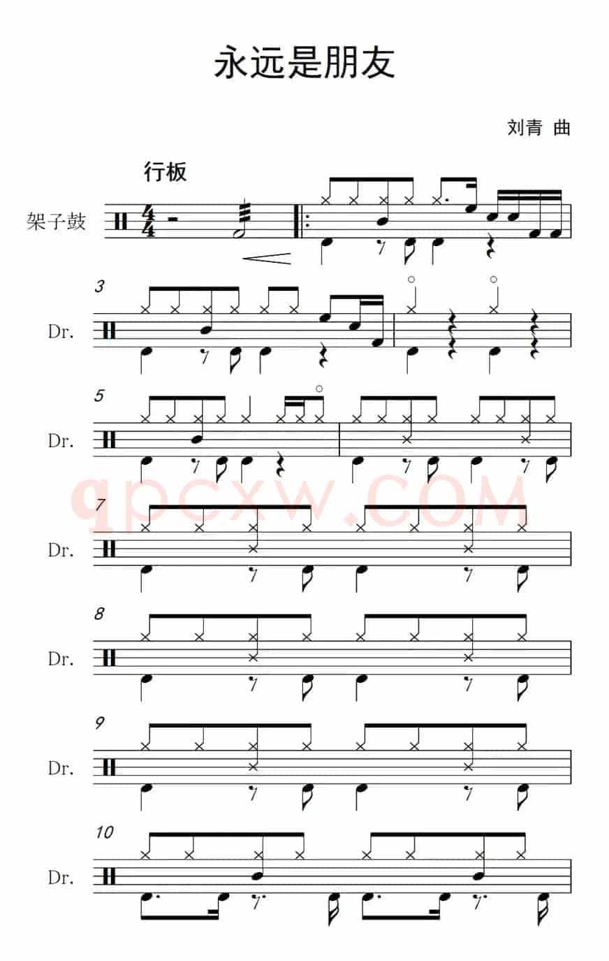 永远是朋友（架子鼓谱）