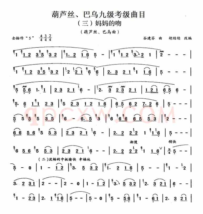 葫芦丝、巴乌九级考级曲目：妈妈的吻