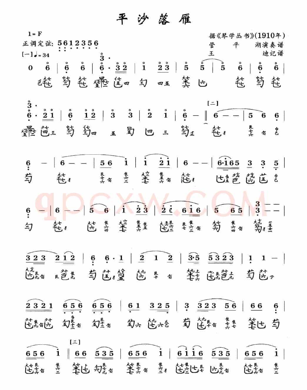 平沙落雁(古琴谱、管平湖演奏版、简谱+减字谱)