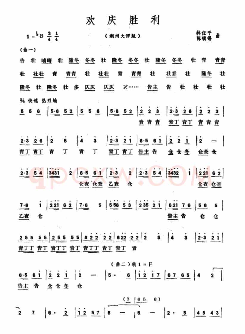 欢庆胜利（潮州大锣鼓）