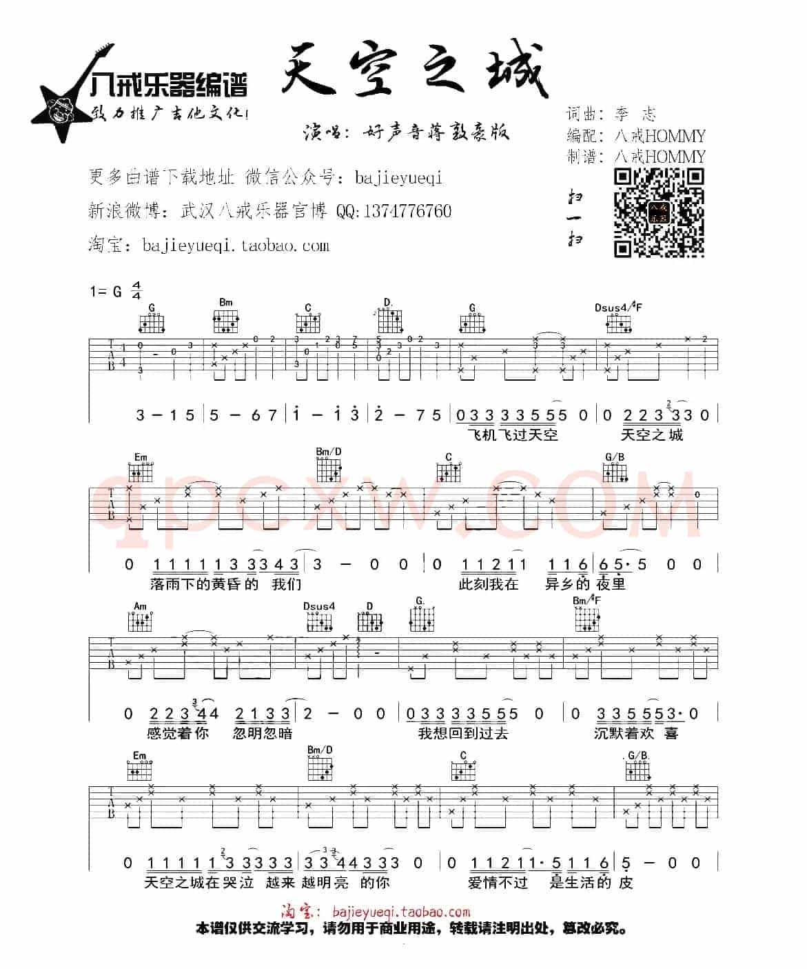 天空之城（李志词曲、八戒编配版）