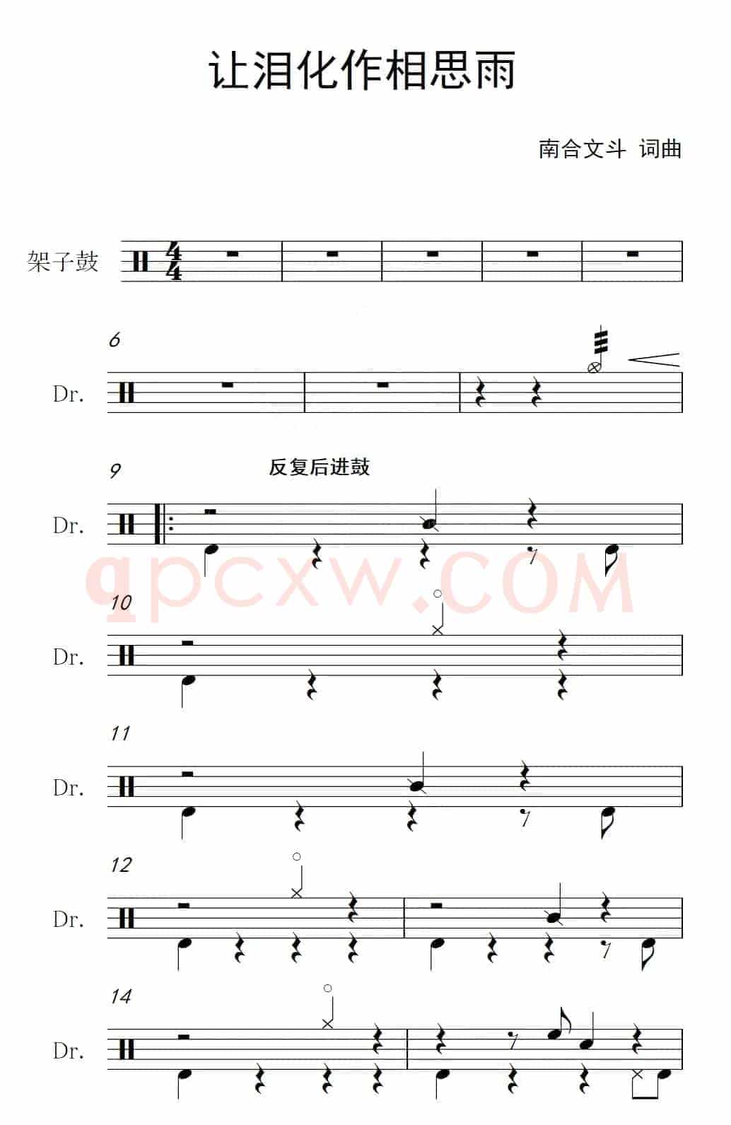 让泪化作相思雨（架子鼓谱）