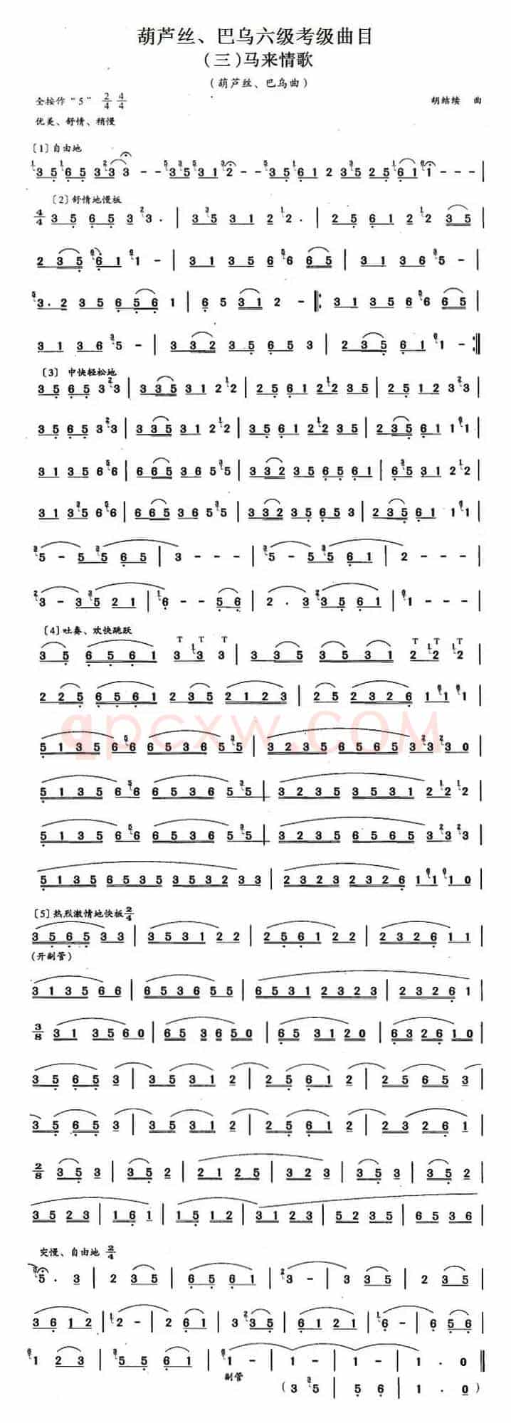 葫芦丝、巴乌六级考级曲目：马来情歌