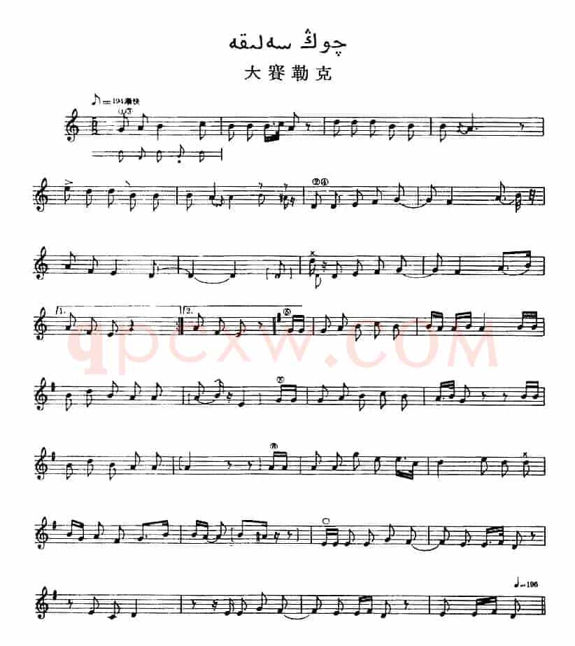 十二木卡姆:Ⅴ 潘吉尕木卡姆 245——254(主旋律谱)