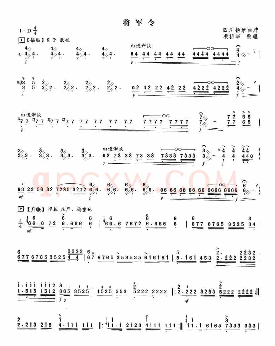 将军令（四川扬琴曲牌、项祖华整理版）