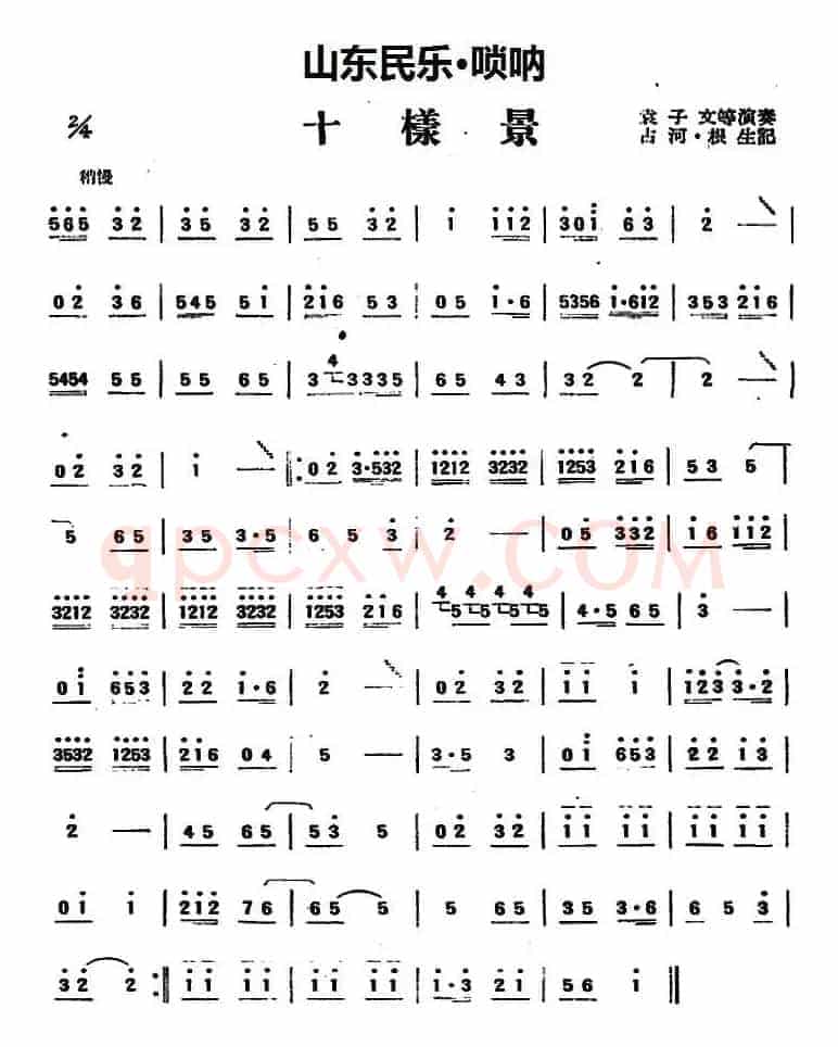 十样景（山东民乐、唢呐）