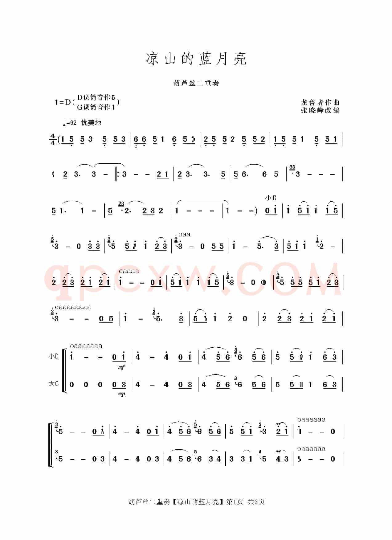 凉山的蓝月亮（葫芦丝二重奏）