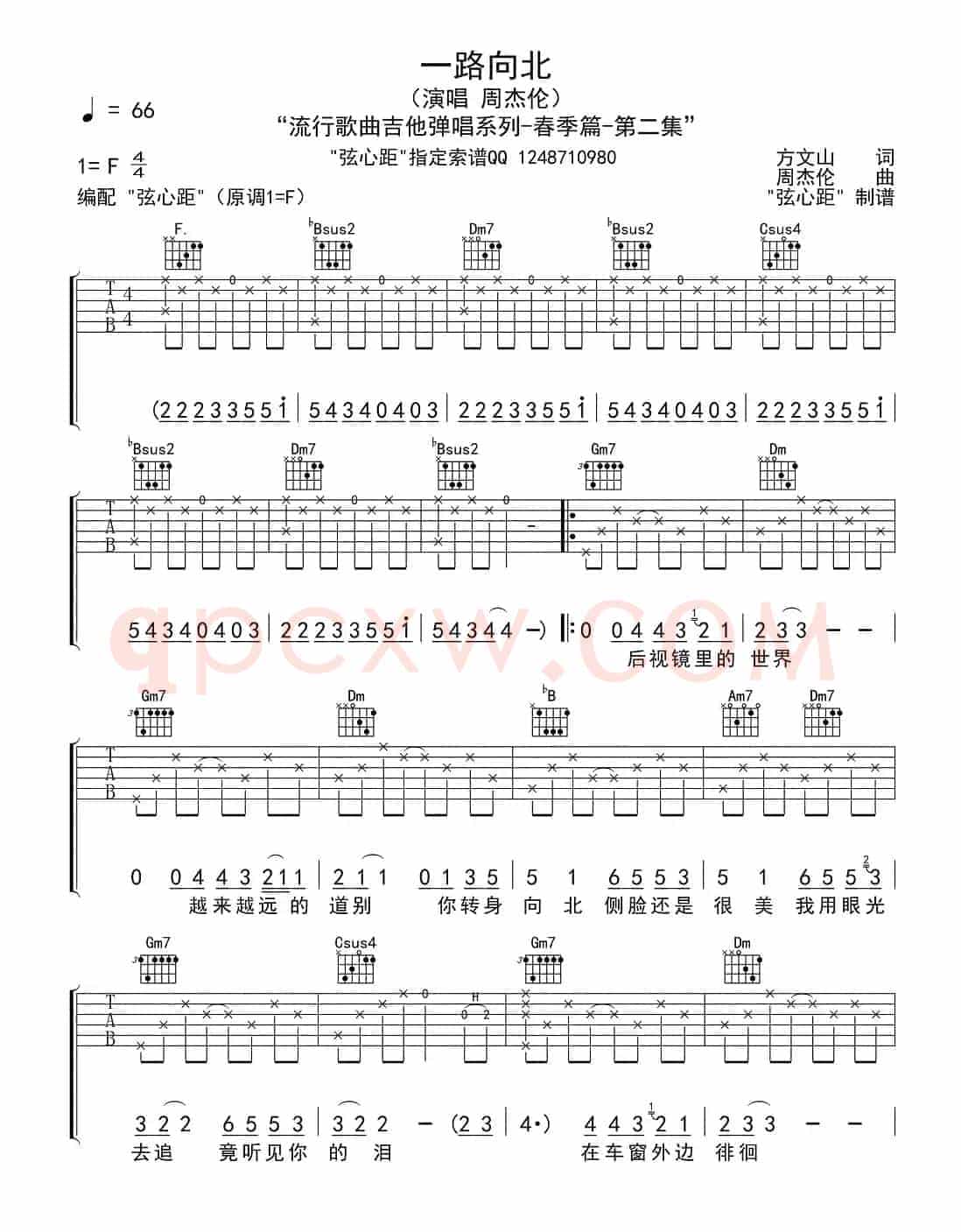 一路向北（方文山词 周杰伦曲）