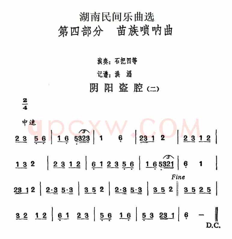 湖南民间乐曲选：阴阳盗腔（二）