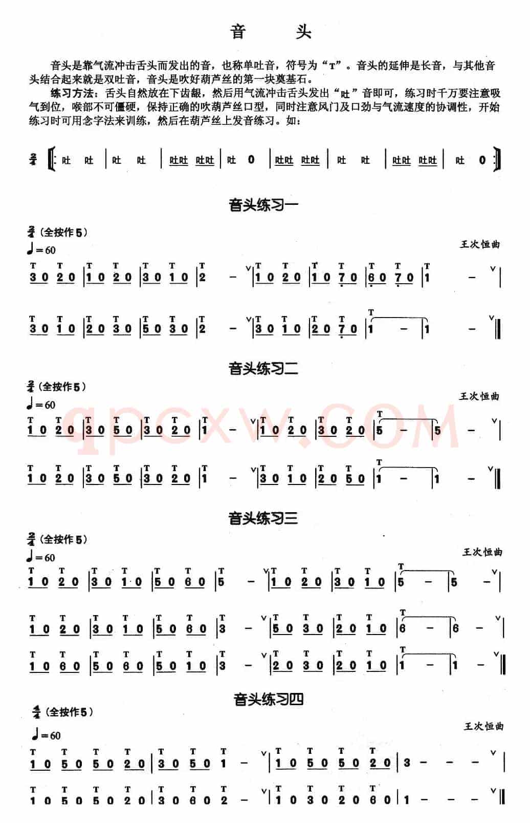 葫芦丝基本技巧练习曲——音头
