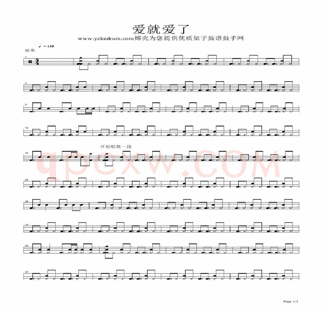 爱就爱了（架子鼓谱）