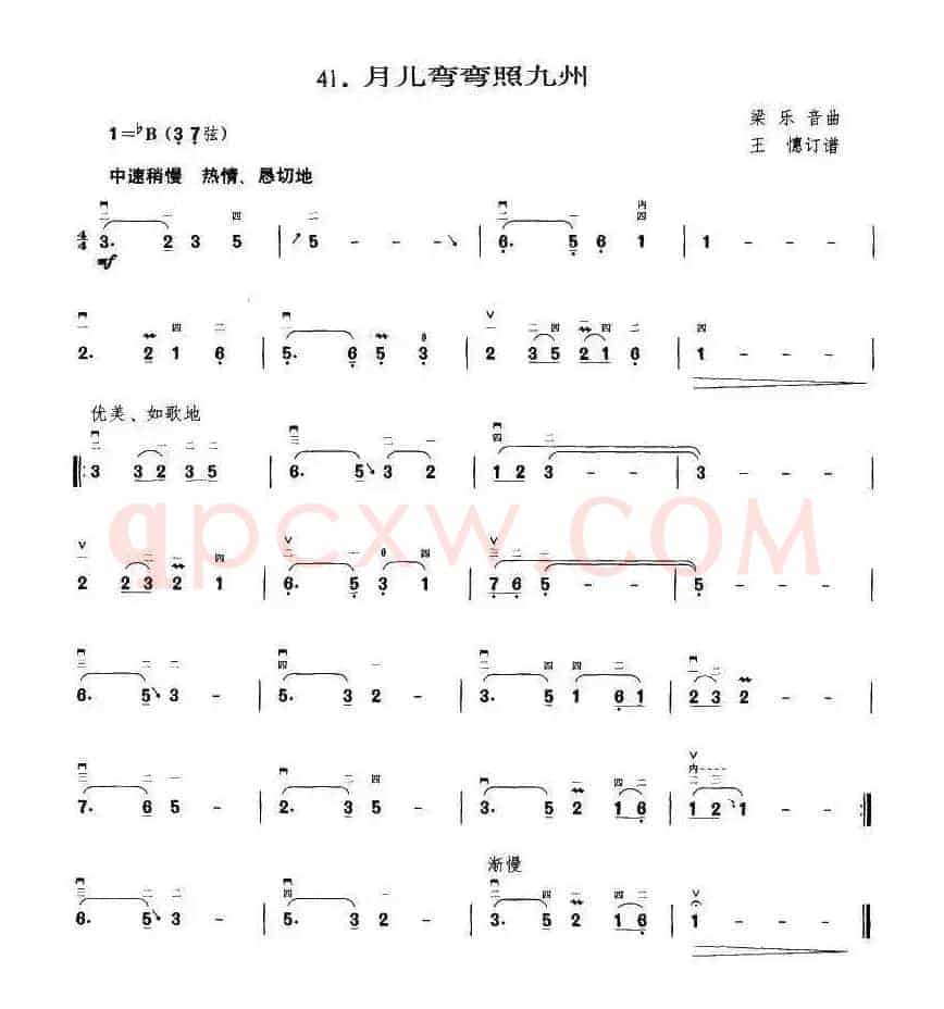 月儿弯弯照九州（王懳订谱）