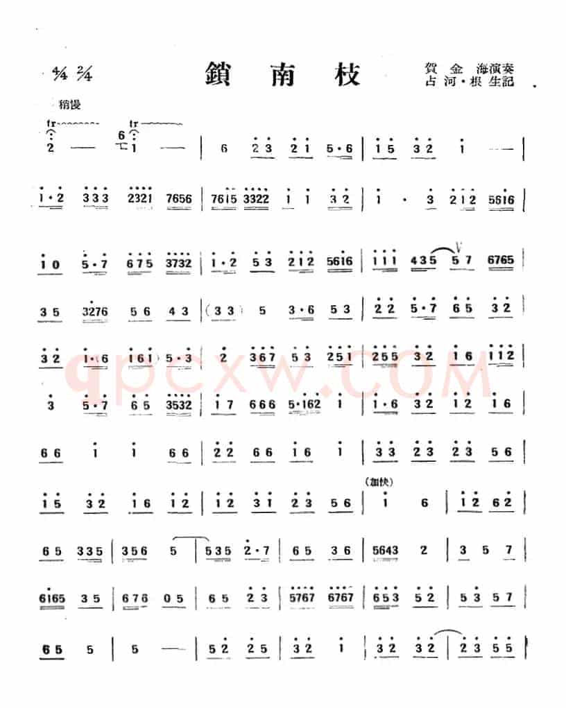 锁南枝（唢呐）