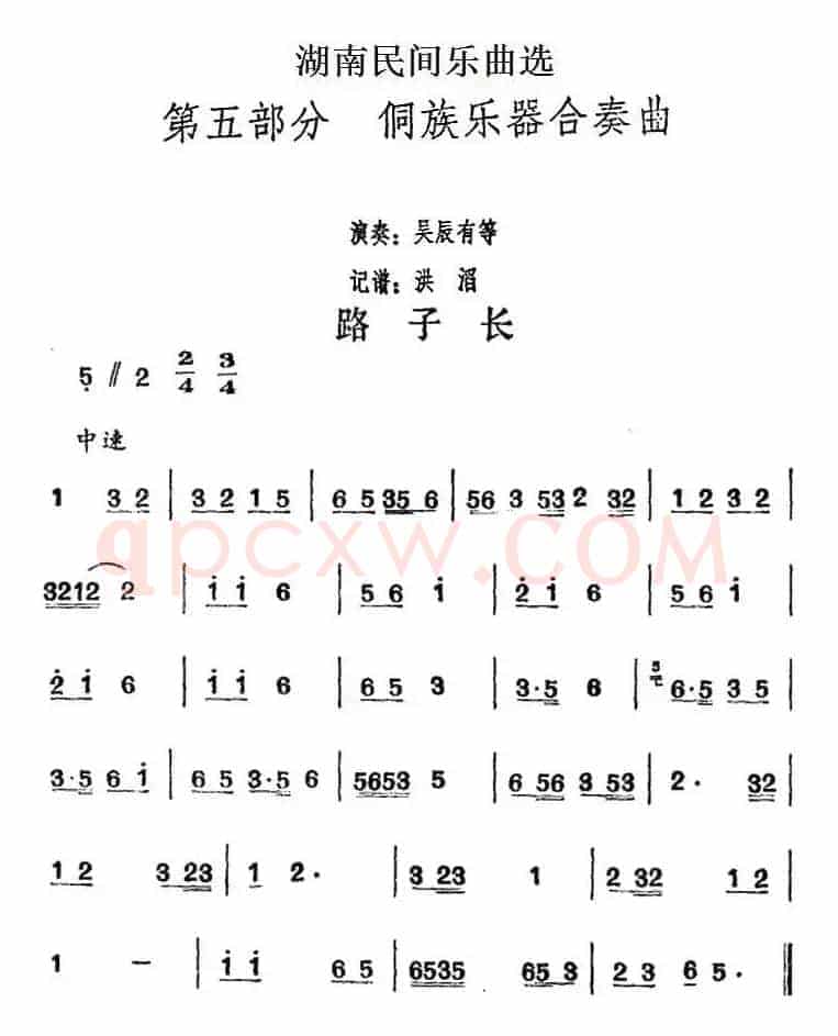 湖南民间乐曲选：路子长