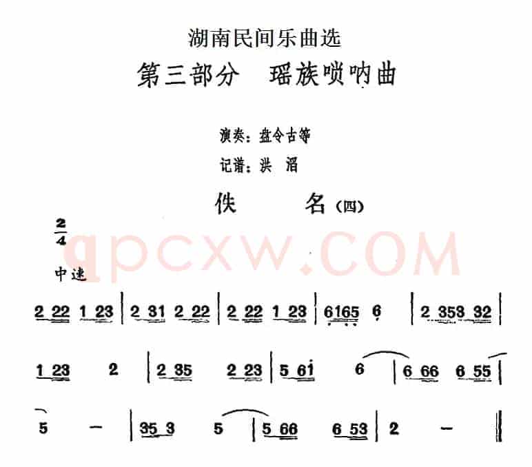 湖南民间乐曲选：佚名（四）