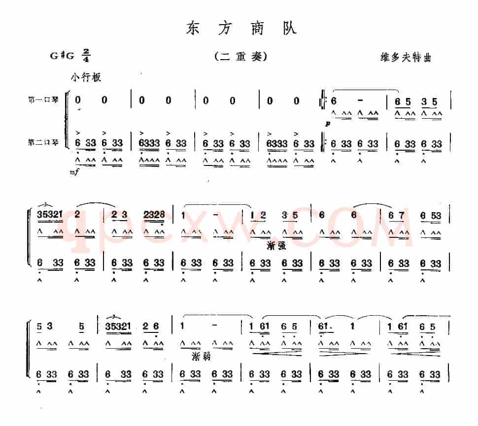 东方商队（二重奏）
