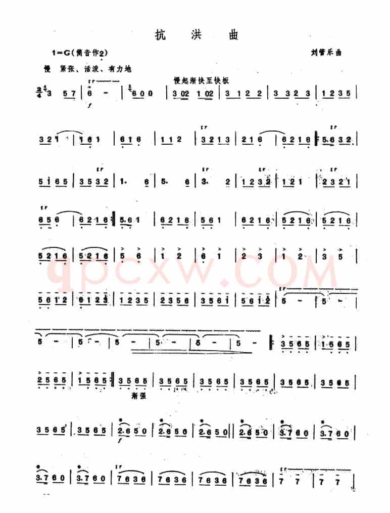 抗洪曲