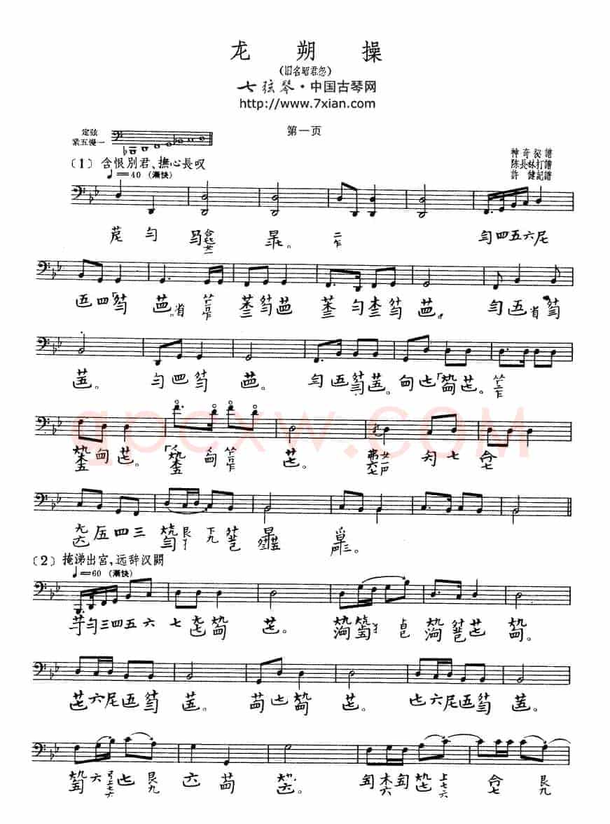 龙朔操（古琴谱、五线谱+减字谱）