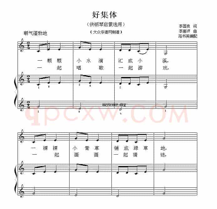 好集体（钢琴启蒙小曲·28）