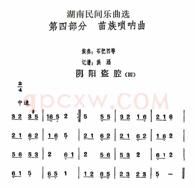 湖南民间乐曲选：阴阳盗腔（四）