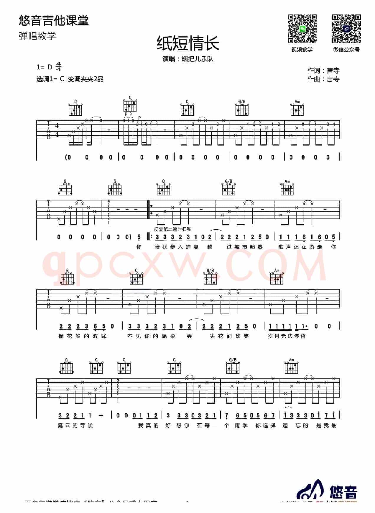 纸短情长（悠音吉他教室编配版）