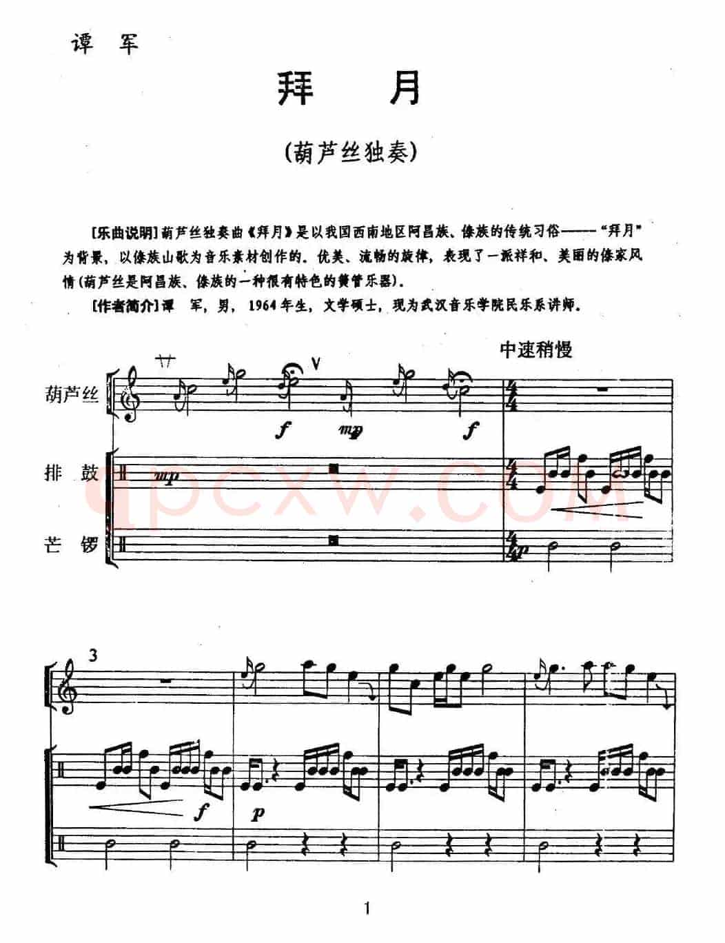 拜月（葫芦丝+排鼓+芒锣）