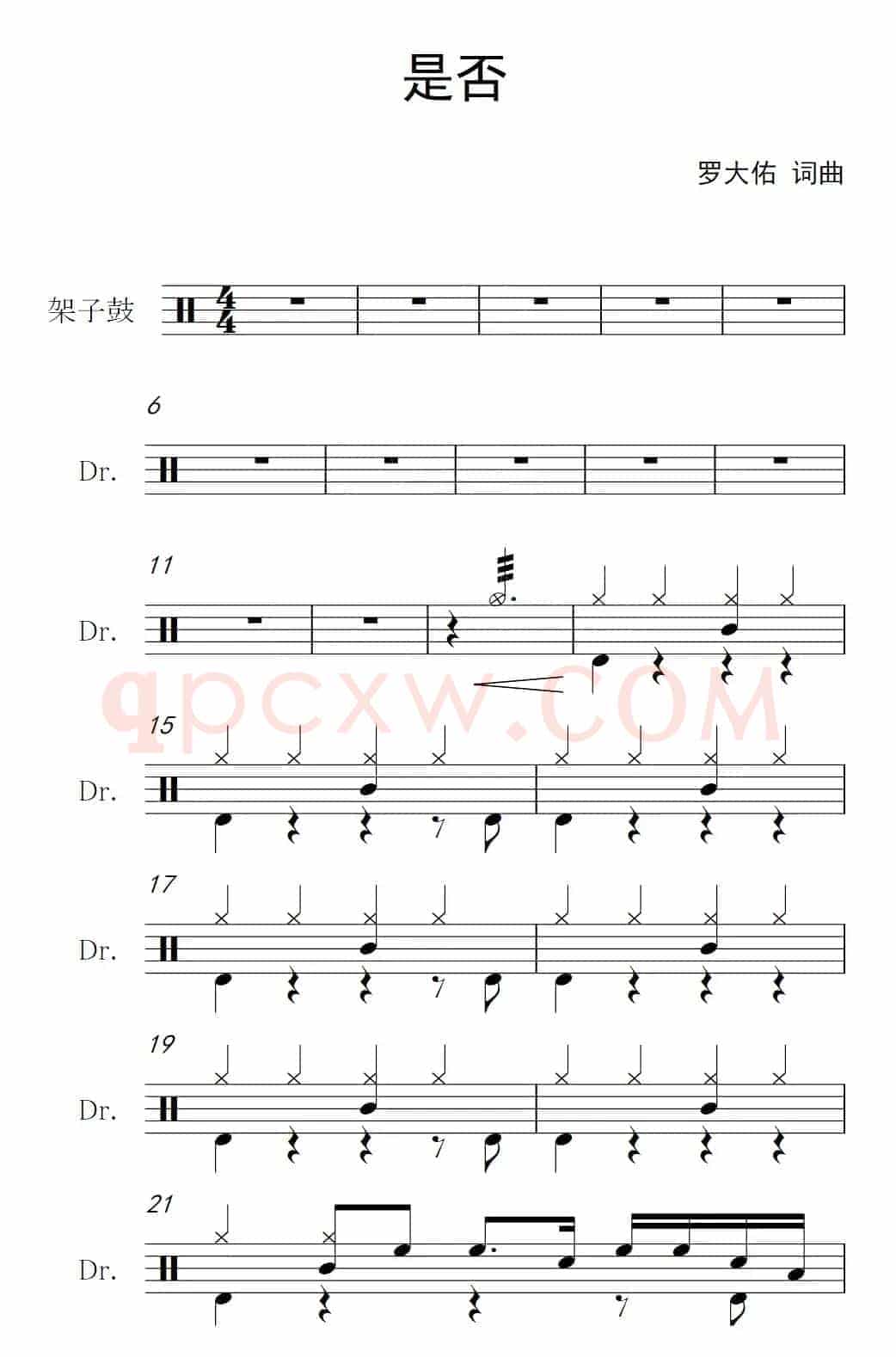 是否（架子鼓谱）