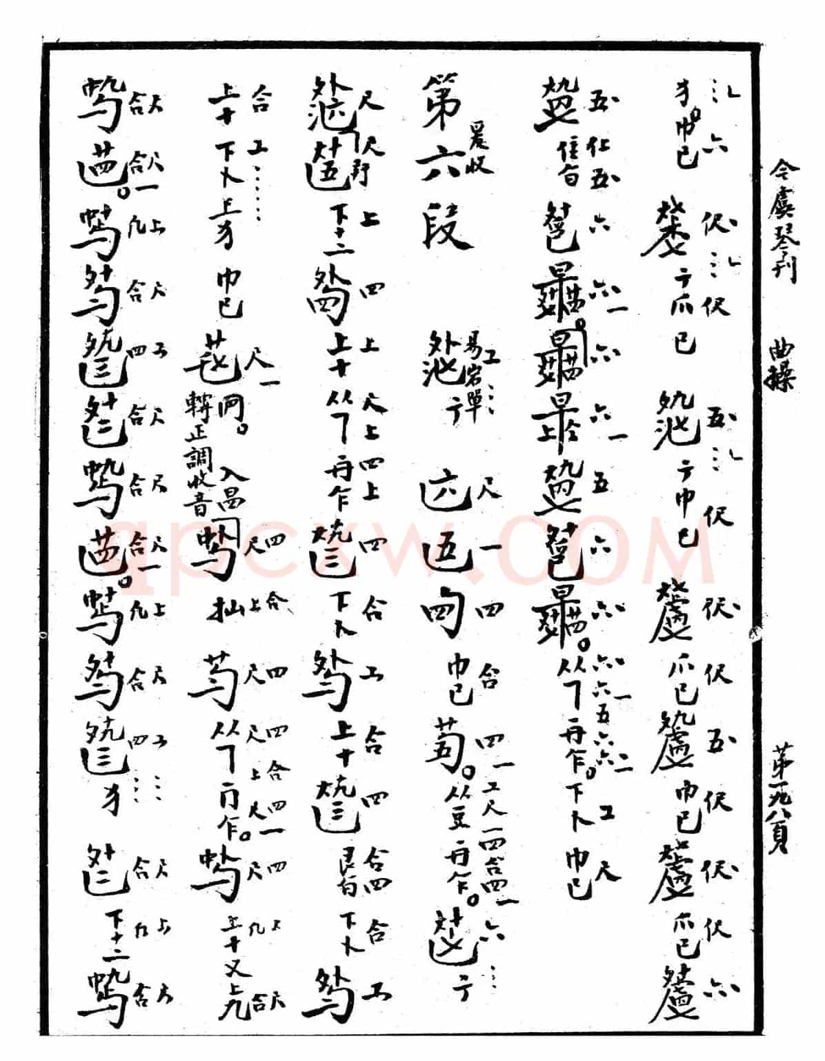 忆故人（古琴谱、清代琴谱）