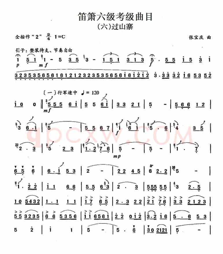 笛箫六级考级曲目：过山寨