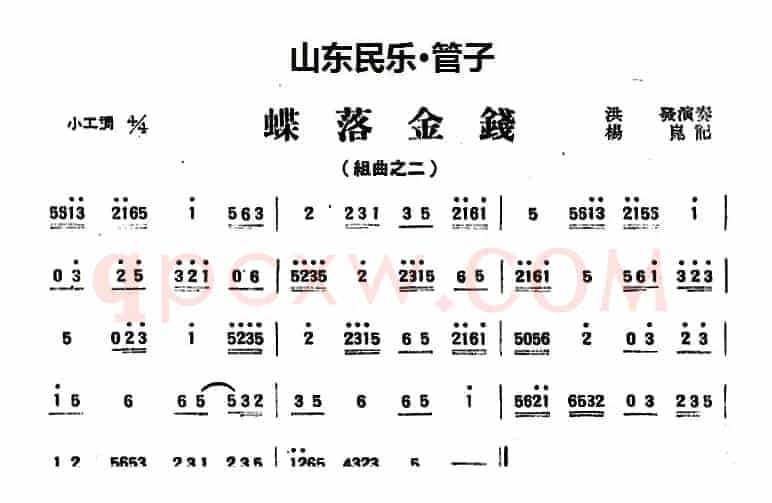 蝶落金钱（山东民乐、管子）