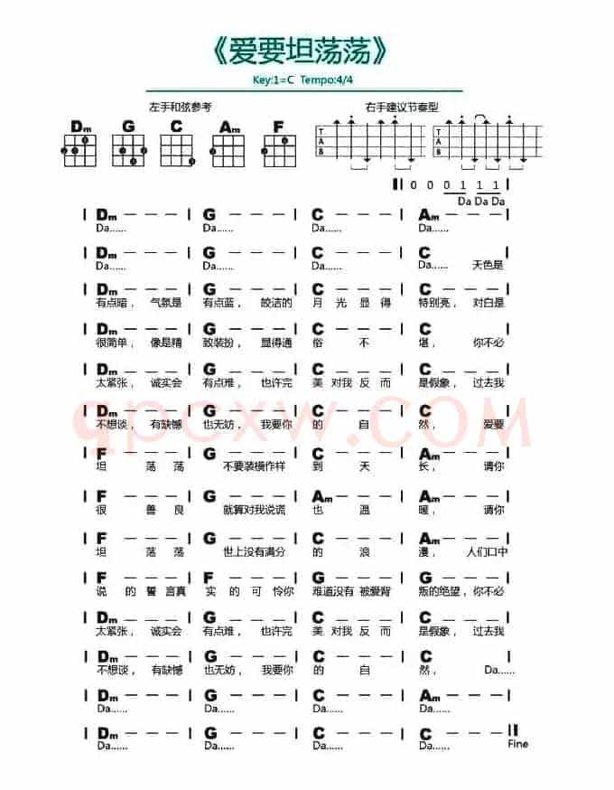 爱要坦荡荡（尤克里里谱）