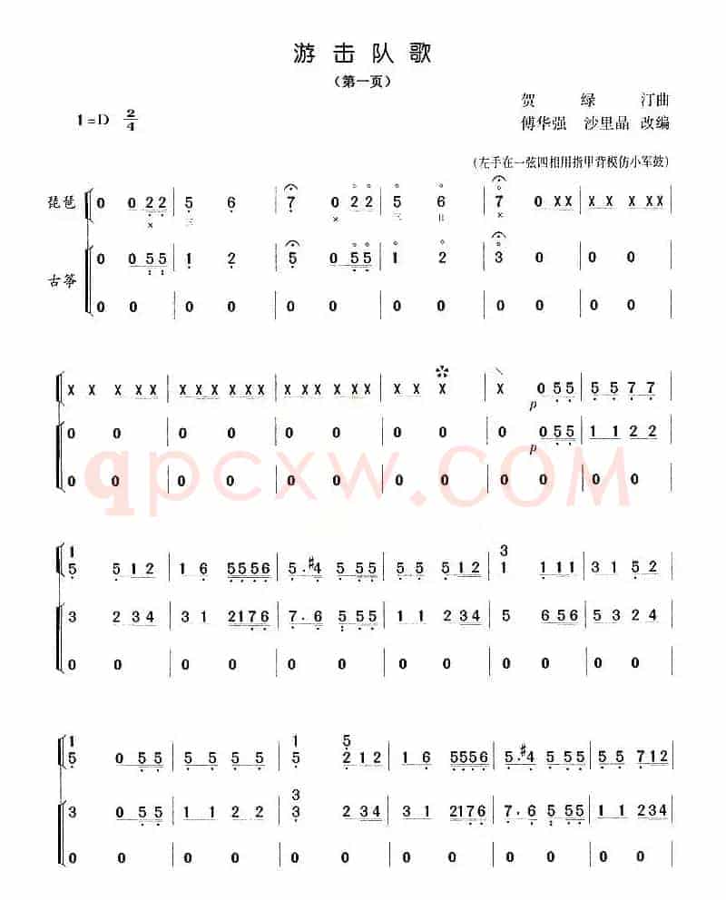 游击队歌（琵琶+古筝）