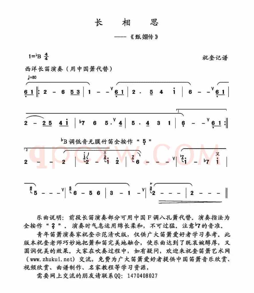 长相思（电视剧《甄嬛传》插曲、高清笛箫曲谱）