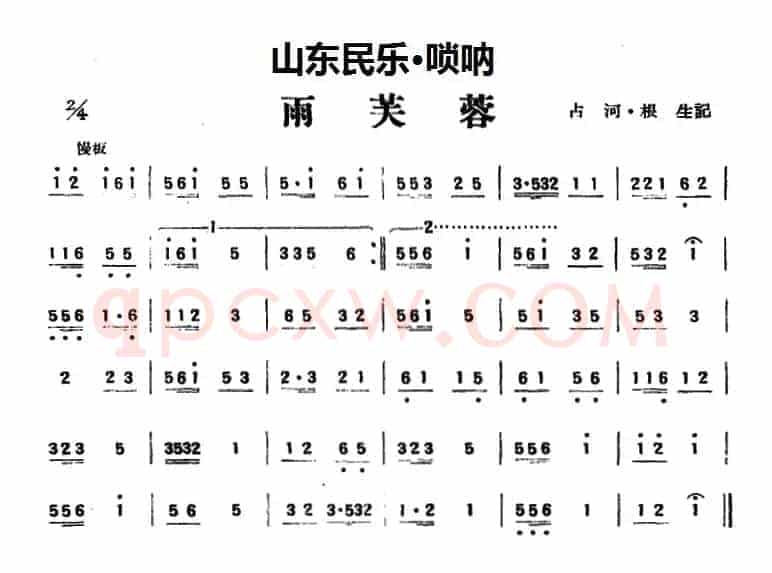 雨芙蓉（山东民乐、管子）