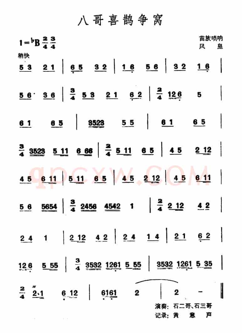 八哥喜鹊争窝（苗族唢呐）