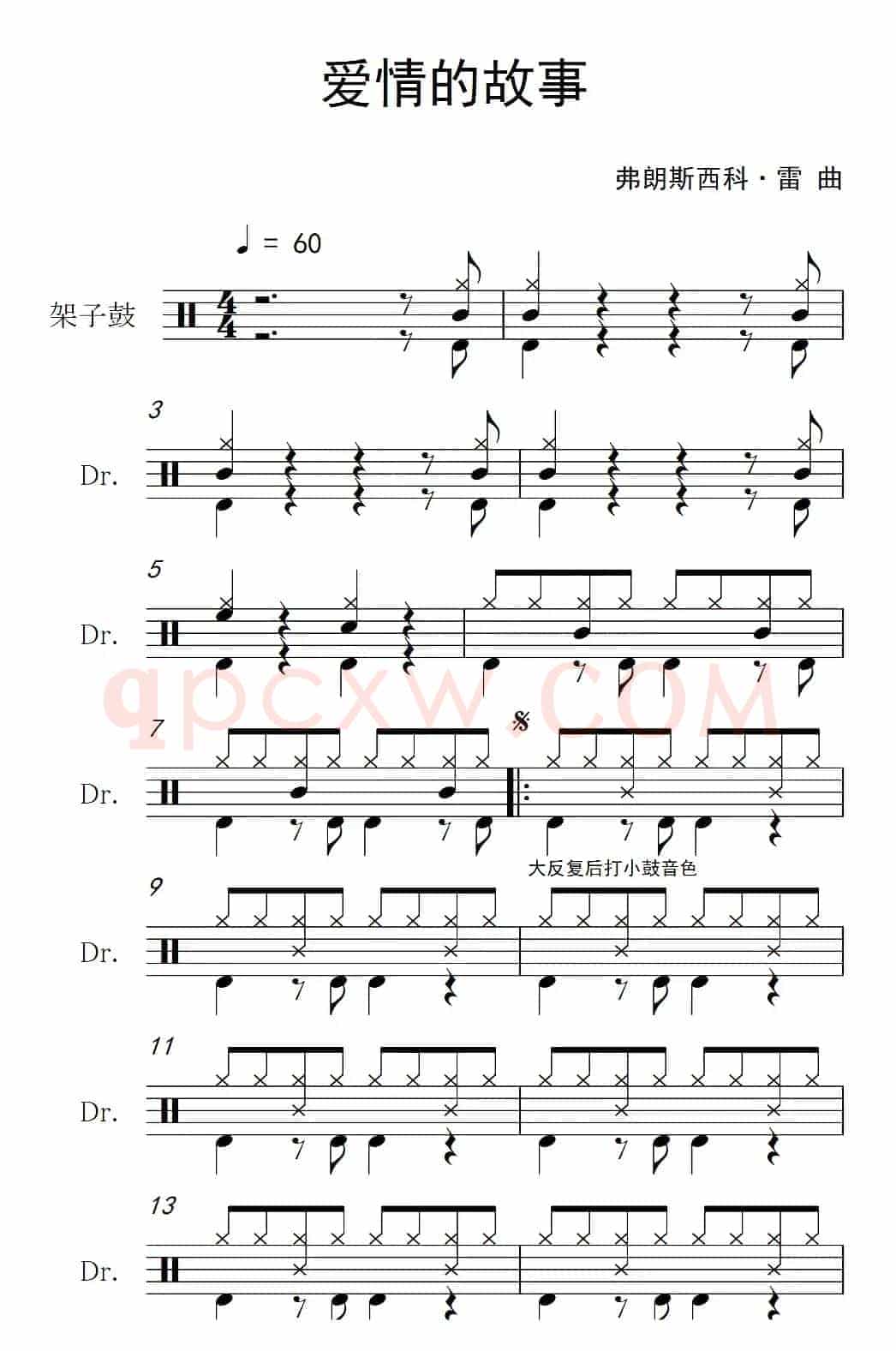 爱情的故事（架子鼓谱）