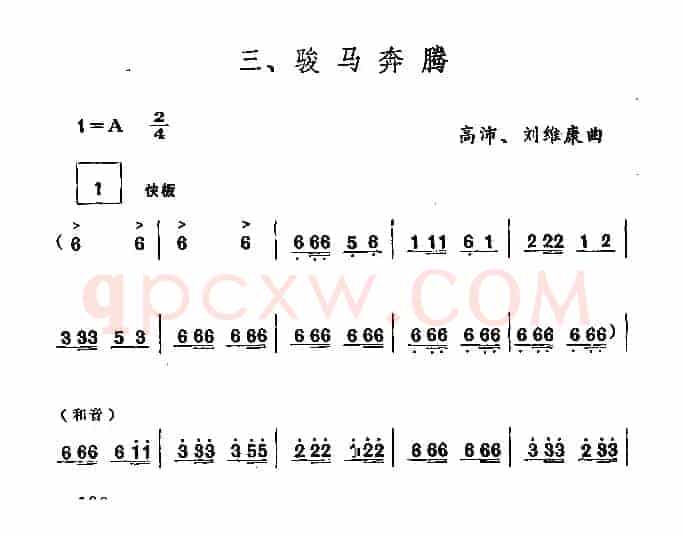 骏马奔腾（笙谱）