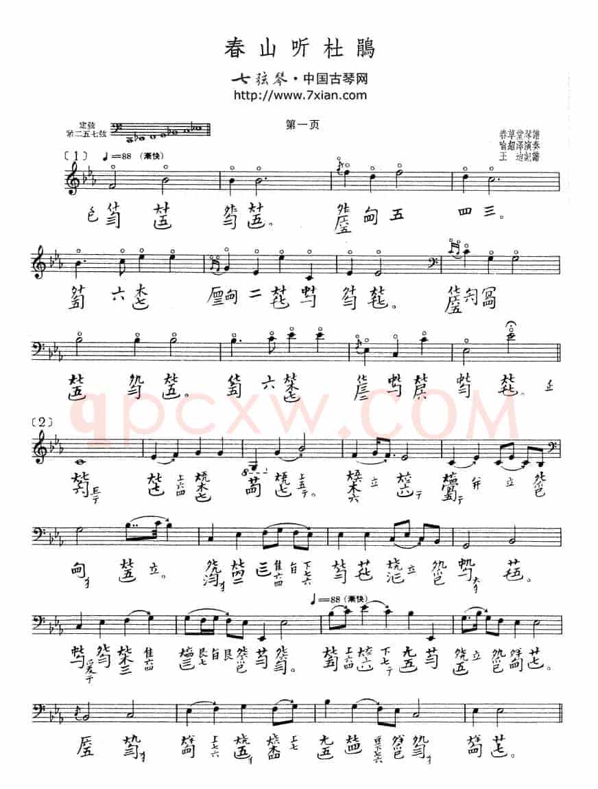 春山听杜鹃（古琴谱）