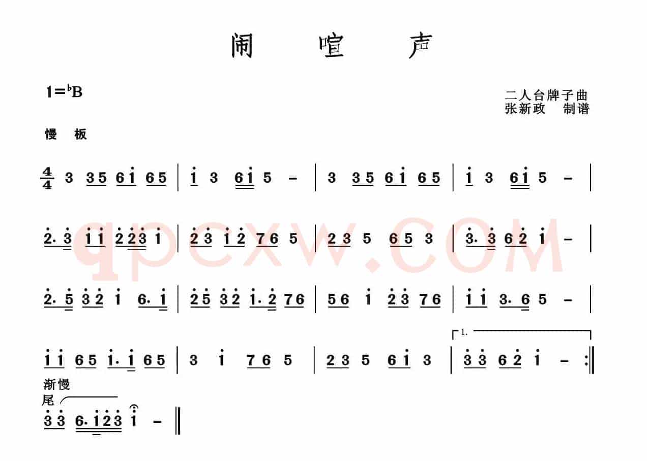 闹喧声（二人台牌子曲）